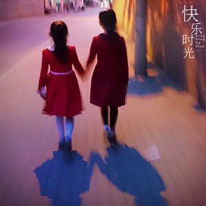 快乐的时光总是短暂