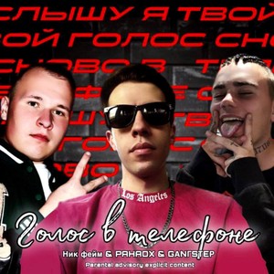 Голос в телефоне (Explicit)