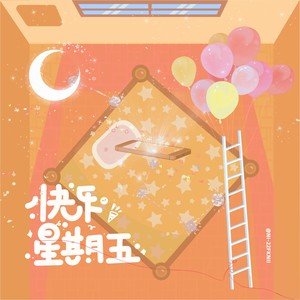 快乐星期五