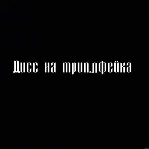 Дисс на триплфейка (Explicit)