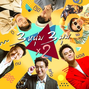3 หนุ่ม 3 มุม x2 (เพลงประกอบซิทคอม 3 หนุ่ม 3 มุม x2)
