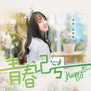 青春记号