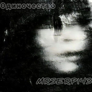 Одиночество (Explicit)