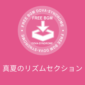 真夏のリズムセクション