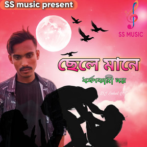 Dj Sohel Y.T - ছেলে মানে ধর্ষণকারী নয়