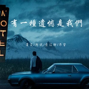 有一种遗憾是我们-余江柳