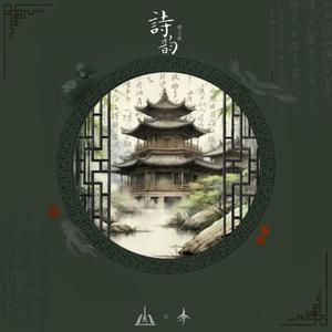 诗韵：弦上章