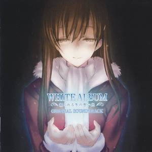 WHITE ALBUM ～綴られる冬の想い出～ ORIGINAL SOUNDTRACK (白色相簿 被点缀的冬之回忆 游戏原声带)