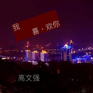 我喜欢你 (伴奏)