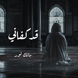 قد كفاني - مالك نور