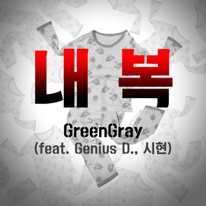 내복 (Feat.GeniusD.,시현) (Longunderwear)