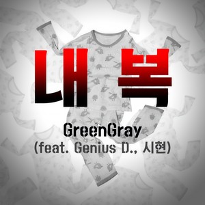 내복 (Feat.GeniusD.,시현) (Longunderwear)