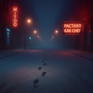 Растаял как снег