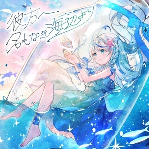 彼方へ、名もなき海辺より