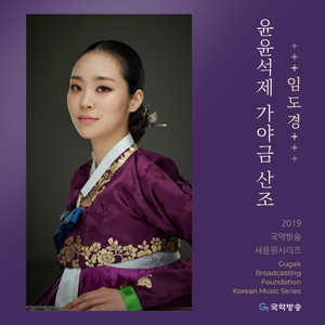 임도경 윤윤석제 가야금산조 (2019 국악방송 새음원 시리즈)