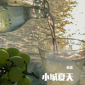 清爽夏日