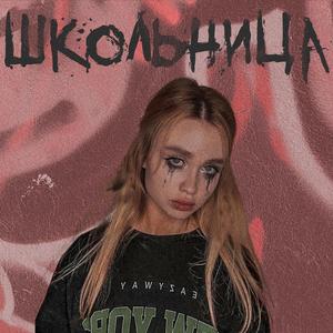 ШКОЛЬНИЦА (Explicit)