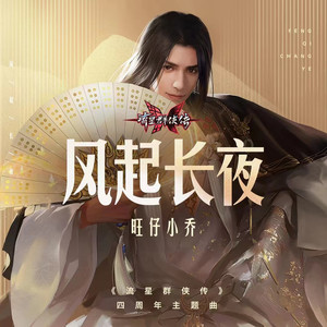 风起长夜-旺仔小乔