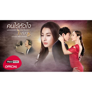 คนไร้หัวใจ (Ost. เพลิงรักไฟมาร)