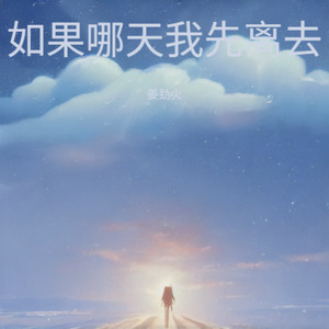 如果哪天我先离去