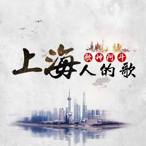 上海人的歌