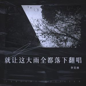 就让这大雨全都落下 (Live)