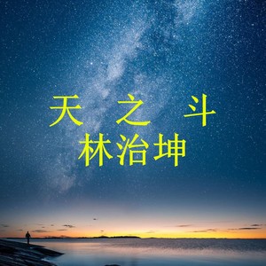天之斗