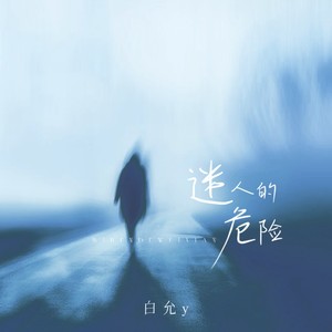 白允y - 迷人的危险 (女生版)