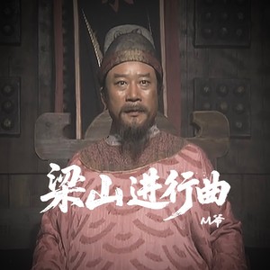 我等舍命上梁山