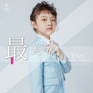 最美时光