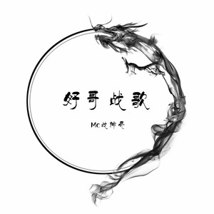 好哥战歌