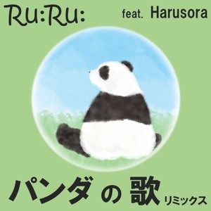 パンダの歌 (feat. Harusora) [リミックス]