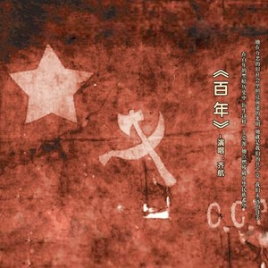 百年