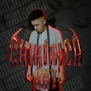 CHIKIRICA RKT (feat. SAM) (Explicit)