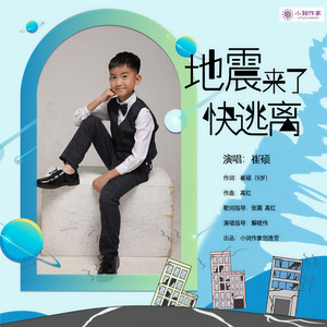 地震来了快逃离