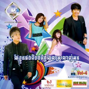 DIAMOND MUSIC Vol. 04 (ថែខ្លួនផង! ពីបងមិត្តដែលស្រឡាញ់អូន)