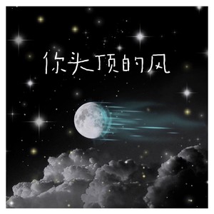 你头顶的风