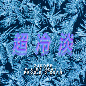 超冷淡（PROD.KID OCEAN）