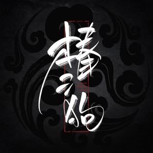重生