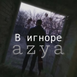 В игноре (prod. by azya)