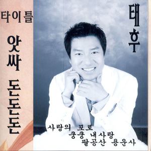 태후 1집 (앗싸 돈돈돈)