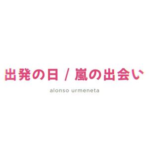 出発の日 / 嵐の出会い