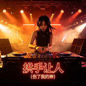 拱手让人 (伤了我的神)
