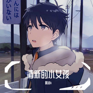 清新的小女孩 (Remix)