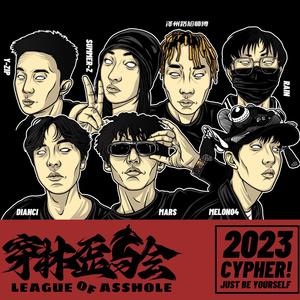 穿林歪马会2023CYPHER