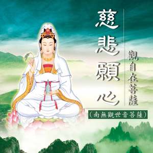 南无观世音菩萨 (静心版)