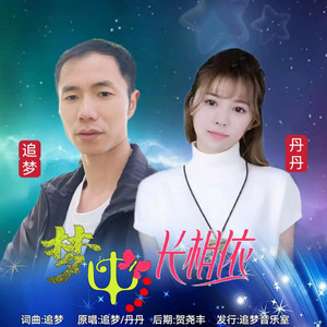 梦中长相依（对唱DJ） (伴奏)