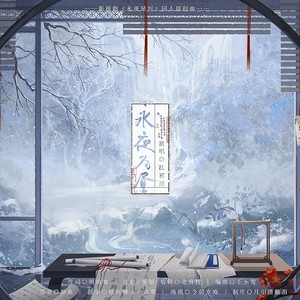 影视剧《永夜星河》凌妙妙慕子期同人原创曲