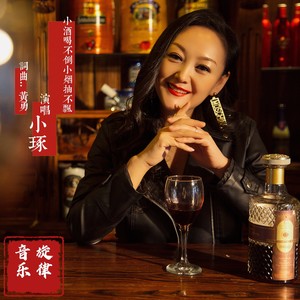 小酒喝不倒小烟抽不飘DJ