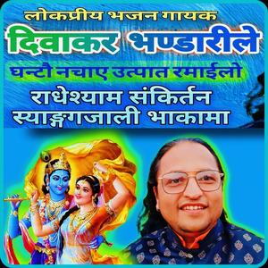 राधे कृष्ण - कृष्ण-कृष्ण -  राधे-श्याम भजन | Diwakar Bhandari  Hare krishna bhajan